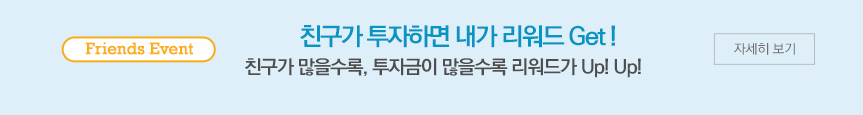 친구가 투자하면 내가 리워드 Get! 친구가 많을수록, 투자금이 많을수록 리워드가 Up! Up!