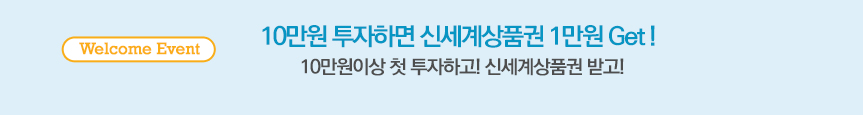 10만원 투자하면 신세계상품권 1만원 Get! 10만원이상 첫 투자하고! 신세계상품권 받고 !