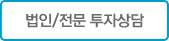 법인투자상담