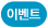 이벤트