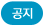 공지